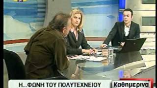 et3broadcast KATHIMERINA / Haris Arvanitidis - Dora Avgeri / Polytexneio / DIMITRIS PAPAHRISTOS- 1