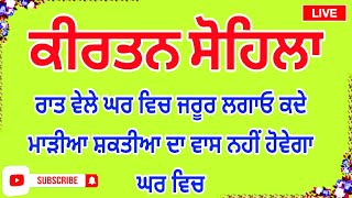 ੴ ਸਤਿਗੁਰ ਪ੍ਰਸਾਦਿ ॥ ਕੀਰਤਨ ਸੋਹਿਲਾ Kirtan Sohila Full Live Path | Nitnem | Gurbani Shabad Kirtan Live