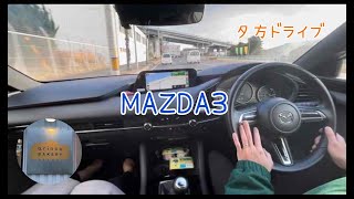 【MAZDA3】夕方ドライブ