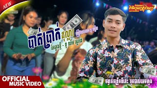 បាត់ប្រាក់ដុល្លារ - ច្រៀងដោយ៖ ពូ ធឿន \\ កែភ្លេងថ្មី៖ ពូ ណឹម ស្គរដៃ [ ពូ ណឹម - Pu Noem ]