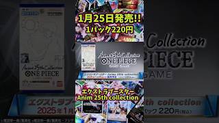 【1月25日発売】エクストラブースター25th collectionが既にやばい!?ワンピースカード