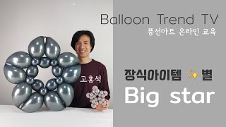 [Hands-on] 풍선아트 나는야 Big Star 풍선장식 아이템 별 쉽게 만들기  How to create a big star with balloon