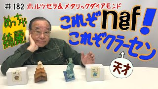 【ネフのイケメン二人集‼】#182 ホルツセラ＆メタリックダイアモンド