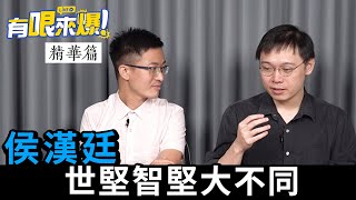 【有哏來爆 精華｜侯漢廷】世堅智堅大不同！