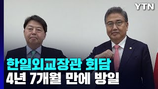 오늘 첫 한일 외교장관회담...4년 7개월여 만에 방일 / YTN