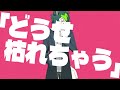 【大音クノ ohne kuno】シンパイショー shinpai show【utauカバー】