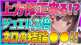 【メガニケ】ネロの上方修正来るか!?結論●●です!!さらにジュエル2倍などお得裏技!!【勝利の女神NIKKE】