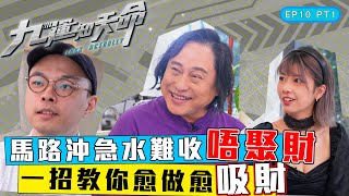 九運知天命 ｜ EP10 PT1｜ 馬路沖急水難收唔聚財 一招教你愈做愈吸財｜ 楊天命師傅 ｜ 蝦頭 楊詩敏 ｜ Omi 鄺芷凡 ｜ 九運 ｜ 玄學 ｜ 六合彩 ｜ 命格 ｜ 命理 ｜ HOY 77