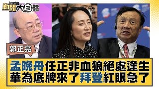 孟晚舟任正非血狼絕處逢生 華為底牌來了拜登紅眼急了 新聞大白話@tvbstalk 20230918