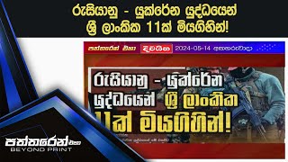 රුසියානු - යුක්රේන යුද්ධයෙන් ශ්‍රී ලාංකික 11ක් මියගිහින්!