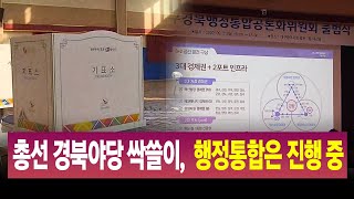 R연말기획2]4.15 총선, 대구경북행정통합 어디까지 / 안동MBC