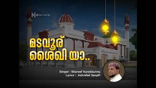 മടവൂര് ശൈഖിയാ ....| Islamic malayalam madh song | Shareef Kku