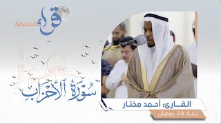 صلاة القيام ليلة 28 رمضان || الشيخ أحمد مختار || مسجد المغفرة - الشارقة