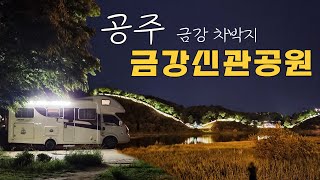 공주 금강신관공원 I 공산성 I 공주 차박 I 공주 캠핑 I  공주 금강 I 공주 여행