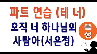 [테너] 오직 너 하나님의 사람아 (서은정) #음성파트 #tenor