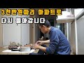 7천만원짜리 아파트를 팔고 3천만원짜리 아파트로 돌아갑니다