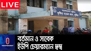 এলাকায় আধিপত্য বিস্তার নিয়ে আওয়ামী লীগের দুইপক্ষের সংঘর্ষ || #Kushtia Awami League