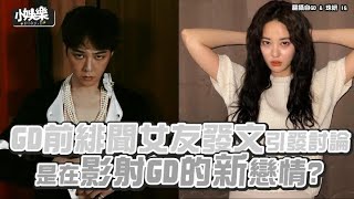 【小娛樂】GD前緋聞女友發文引發討論 是在影射GD的新戀情?