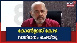 Congress കോഴ വാ​ഗ്ദാനം ചെയതെന്ന ആരോപണവുമായി മുൻ MP Sebastian Paul രം​ഗത്ത്