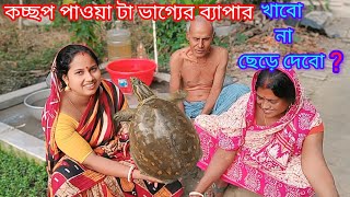 জীবনে প্রথম এতো বড়ো কচ্ছপ পেলাম এবং কি করলাম দেখুন। Sundarban history \u0026 music 2