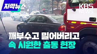 [자막뉴스] 깨부수고 그냥 밀어버리고…속이 뻥 뚫리는 출동 현장 / KBS 2022.12.13.