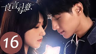 ENG SUB【良言写意 Lie to Love】EP16 厉择良拒绝施楚楚，演戏得霍坚信任（罗云熙、程潇）