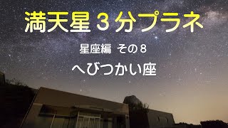 【プラネタリウム】「へびつかい座・へび座」満天星３分プラネ 星座編 その８