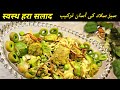 Green Salad Delight | Chicken Salad Recipe of National Day in Urdu-Hindi @asian-arabic-food