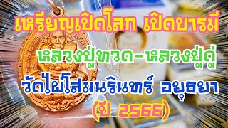 โกดังมหาเวทย์ l EP.366 เปิดทางรวย !!! เหรียญเปิดโลกเปิดบารมี หลวงปู่ทวด-หลวงปู่ดูู่ วัดไผ่โสมนรินทร์