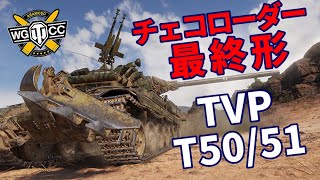 【WoT：TVP T 50/51】ゆっくり実況でおくる戦車戦Part1177 byアラモンド