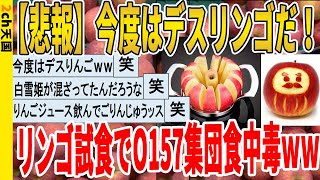 【2ch面白いスレ】【悲報】今度はデスリンゴだ！リンゴ試食でO157集団食中毒ｗｗｗｗｗｗｗｗｗ　聞き流し/2ch天国