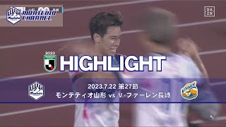 2023明治安田生命J2 第27節 モンテディオ山形vs.Ｖ・ファーレン長崎 ハイライト動画