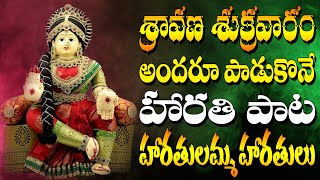 #Varalakshmi  Devi Harathi Pata #Harathulamma Harathulu #Varalakshmi Vratham #Sravana Masam