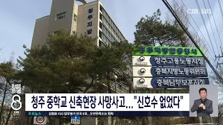 청주 중학교 신축현장 사망사고...\