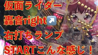 【右打ちランプ】【仮面ライダー轟音】１日に2度右打ちしたら闇に引っかかった