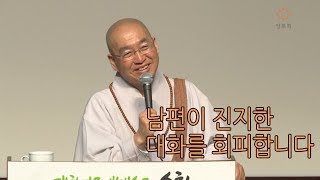 [법륜스님의 즉문즉설 제 1438회] 남편이 진지한 대화를 회피합니다