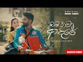 Nisala Kavinda - Oba Thama Aadare (ඔබ තමා ආදරේ) | Official Music Video