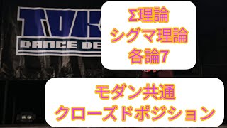 Σ理論 シグマ理論 各論7 モダン共通 クローズドポジションを例に　(社交ダンス ストリートラテン ストリートモダン ストリートソシアル) ワルツ 立ち方 構え方