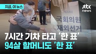 오늘부터 22대 총선 재외국민 투표 시작…기차 왕복 7시간 거리서 달려와 소중한 한 표｜지금 이 뉴스