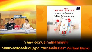 ก.คลัง ออกประกาศหลักเกณฑ์การขอ-การออกใบอนุญาต “ธนาคารไร้สาขา” (Virtual Bank)