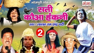 Bhojpuri Nach Programme - सती कौआ हंकनी (भाग-2) - Bhojpuri Nautanki - Nach Nautanki Party