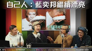 《自己人 2.0》直播：藍奕邦繼續漂亮 (2024-01-13)