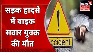 Jaunpur News: Road Accident में Bike सवार युवक की मौत, अज्ञात वाहन से हुई Bike की टक्कर | News18 UP
