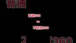 《跑跑卡丁車：飄移》普通360跟不斷氣360的速度比較