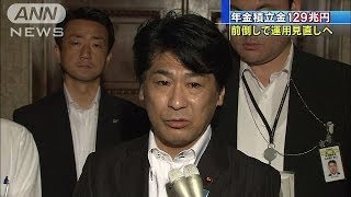 年金積立金129兆円　運用方針を前倒して見直しへ(14/06/06)