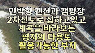 민박형펜션, 캠핑장, 동해안40분, 인제 내린천계곡의 터 넓은 부지 #야영장부지#인제전원주택#캠핑장부지 [매번1인-1857]