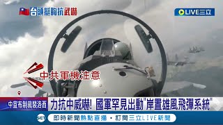 囂張至極! 多批共機艦越海峽中線! 國軍罕見出動\