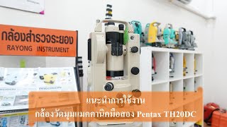 แนะนำการใช้งานกล้องวัดมุมแมคคานิค Pentax TH 20DC