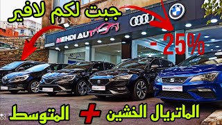 أسعار السيارات عند mehdi auto setif showroom #ملخر اسعار السيارات الماتريال الخشين + المتوسط