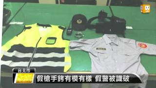 【2013.05.04】假警遇真警打招呼 短袖制服露餡 -udn tv